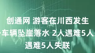 创通网 游客在川西发生意外车辆坠崖落水 2人遇难5人失联