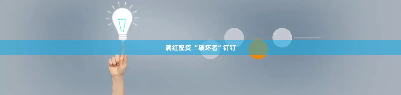 满红配资 “破坏者”钉钉