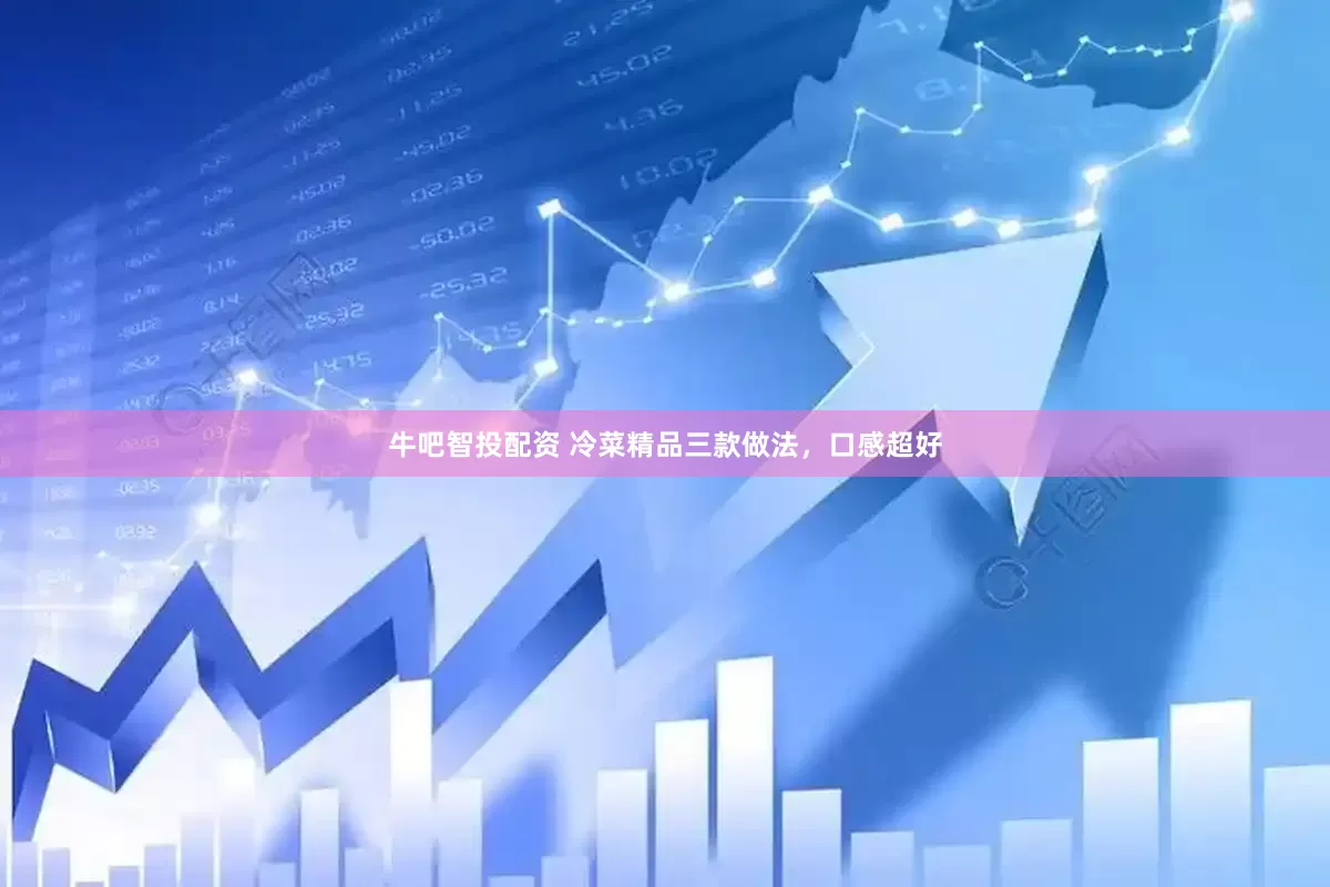 牛吧智投配资 冷菜精品三款做法，口感超好