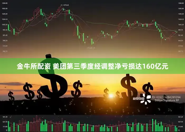金牛所配资 美团第三季度经调整净亏损达160亿元