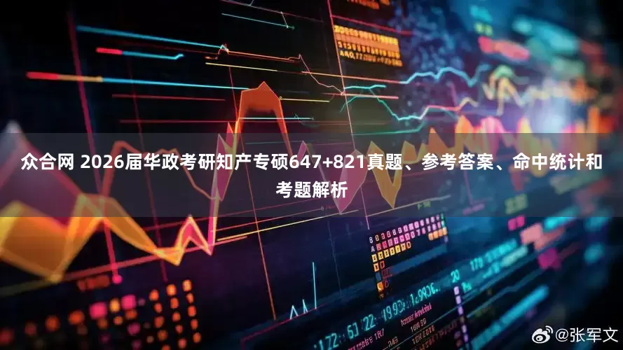 众合网 2026届华政考研知产专硕647+821真题、参考答案、命中统计和考题解析